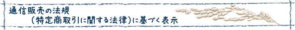 通信販売の法規（特定商取引に関する法律）に基づく表示