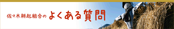 佐々木耕起組合のよくある質問