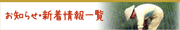 お知らせ・新着一覧